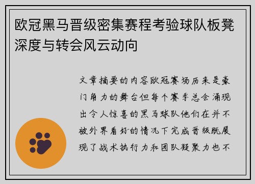 欧冠黑马晋级密集赛程考验球队板凳深度与转会风云动向
