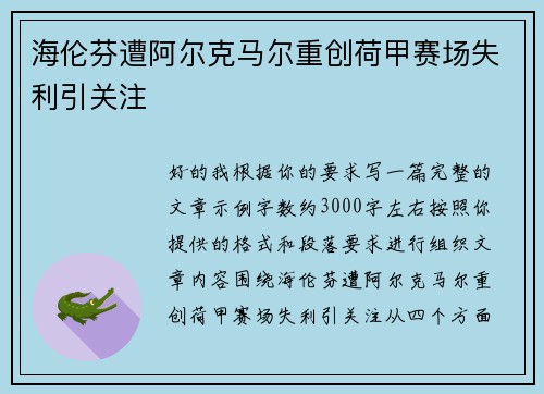 海伦芬遭阿尔克马尔重创荷甲赛场失利引关注 海伦芬遭阿尔克马尔重创荷甲赛场失利引关注