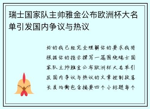 瑞士国家队主帅雅金公布欧洲杯大名单引发国内争议与热议 瑞士国家队主帅雅金公布欧洲杯大名单引发国内争议与热议