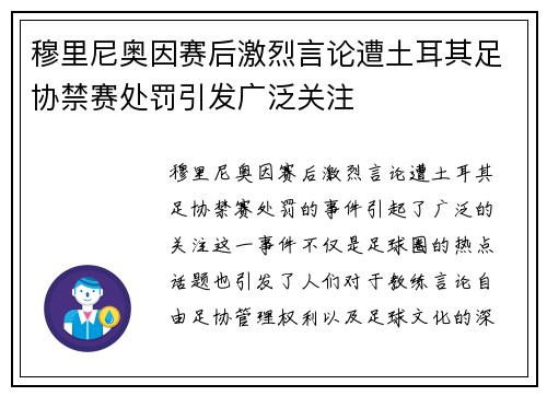 穆里尼奥因赛后激烈言论遭土耳其足协禁赛处罚引发广泛关注 穆里尼奥因赛后激烈言论遭土耳其足协禁赛处罚引发广泛关注