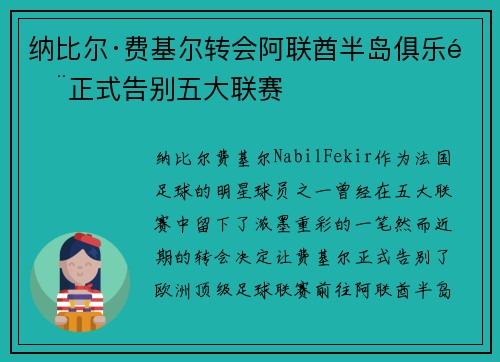 纳比尔·费基尔转会阿联酋半岛俱乐部正式告别五大联赛 纳比尔·费基尔转会阿联酋半岛俱乐部正式告别五大联赛