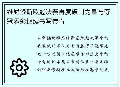 维尼修斯欧冠决赛再度破门为皇马夺冠添彩继续书写传奇 维尼修斯欧冠决赛再度破门为皇马夺冠添彩继续书写传奇