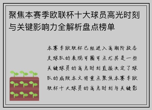 聚焦本赛季欧联杯十大球员高光时刻与关键影响力全解析盘点榜单