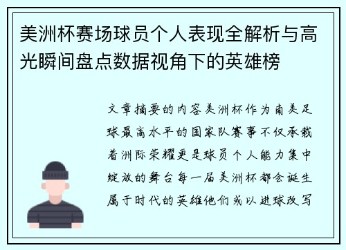美洲杯赛场球员个人表现全解析与高光瞬间盘点数据视角下的英雄榜