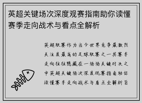 英超关键场次深度观赛指南助你读懂赛季走向战术与看点全解析