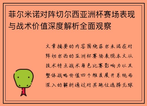 菲尔米诺对阵切尔西亚洲杯赛场表现与战术价值深度解析全面观察