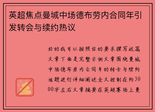 英超焦点曼城中场德布劳内合同年引发转会与续约热议