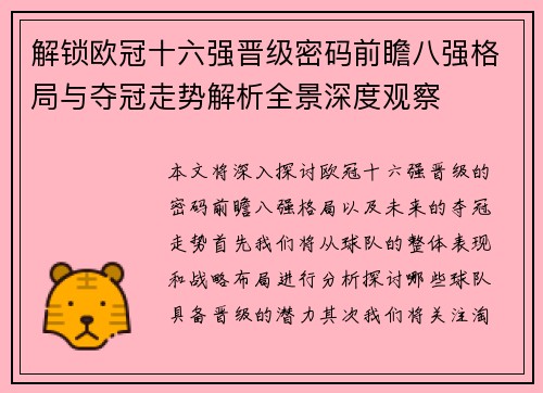 解锁欧冠十六强晋级密码前瞻八强格局与夺冠走势解析全景深度观察 解锁欧冠十六强晋级密码前瞻八强格局与夺冠走势解析全景深度观察