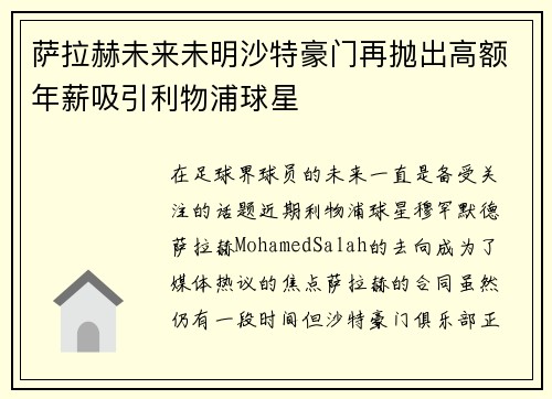 萨拉赫未来未明沙特豪门再抛出高额年薪吸引利物浦球星