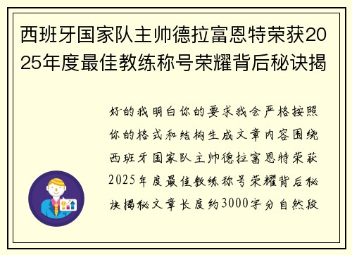 西班牙国家队主帅德拉富恩特荣获2025年度最佳教练称号荣耀背后秘诀揭秘
