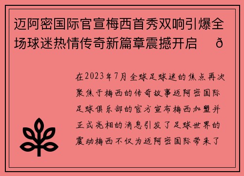 迈阿密国际官宣梅西首秀双响引爆全场球迷热情传奇新篇章震撼开启 ⚽🔥 迈阿密国际官宣梅西首秀双响引爆全场球迷热情传奇新篇章震撼开启 ⚽🔥