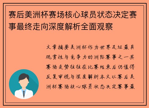 赛后美洲杯赛场核心球员状态决定赛事最终走向深度解析全面观察 赛后美洲杯赛场核心球员状态决定赛事最终走向深度解析全面观察