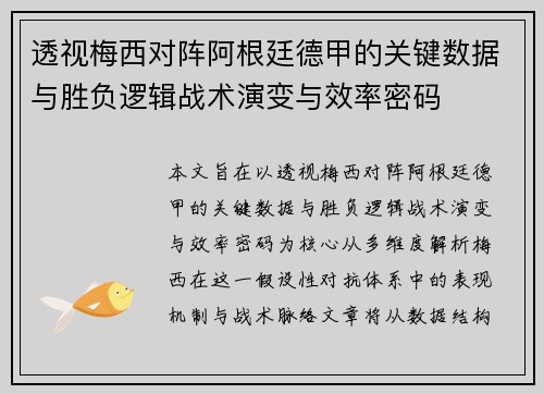 透视梅西对阵阿根廷德甲的关键数据与胜负逻辑战术演变与效率密码 透视梅西对阵阿根廷德甲的关键数据与胜负逻辑战术演变与效率密码
