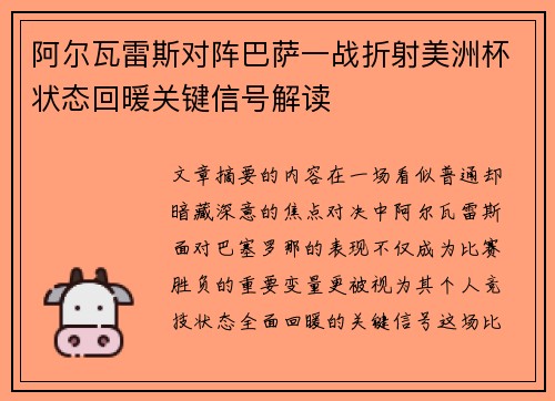 阿尔瓦雷斯对阵巴萨一战折射美洲杯状态回暖关键信号解读