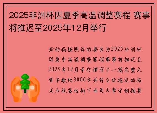 2025非洲杯因夏季高温调整赛程 赛事将推迟至2025年12月举行 2025非洲杯因夏季高温调整赛程 赛事将推迟至2025年12月举行
