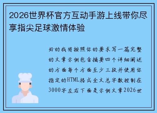 2026世界杯官方互动手游上线带你尽享指尖足球激情体验