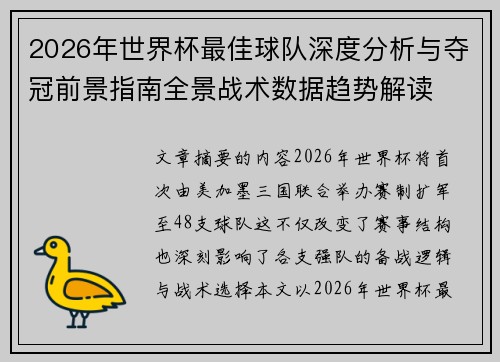 2026年世界杯最佳球队深度分析与夺冠前景指南全景战术数据趋势解读