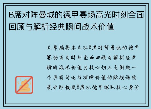 B席对阵曼城的德甲赛场高光时刻全面回顾与解析经典瞬间战术价值 B席对阵曼城的德甲赛场高光时刻全面回顾与解析经典瞬间战术价值