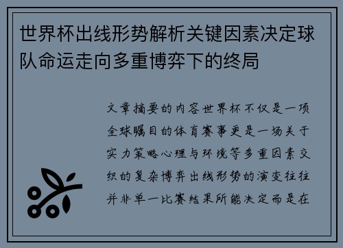 世界杯出线形势解析关键因素决定球队命运走向多重博弈下的终局 世界杯出线形势解析关键因素决定球队命运走向多重博弈下的终局