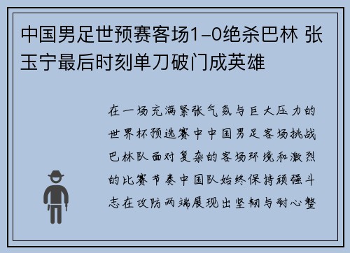 中国男足世预赛客场1-0绝杀巴林 张玉宁最后时刻单刀破门成英雄 中国男足世预赛客场1-0绝杀巴林 张玉宁最后时刻单刀破门成英雄