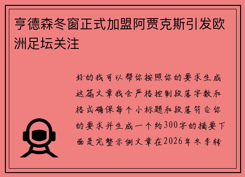 亨德森冬窗正式加盟阿贾克斯引发欧洲足坛关注 亨德森冬窗正式加盟阿贾克斯引发欧洲足坛关注