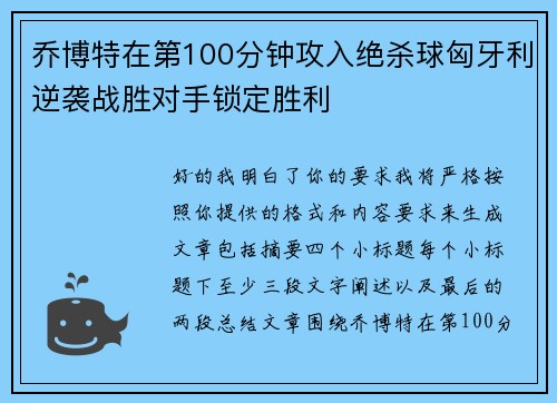 乔博特在第100分钟攻入绝杀球匈牙利逆袭战胜对手锁定胜利 乔博特在第100分钟攻入绝杀球匈牙利逆袭战胜对手锁定胜利
