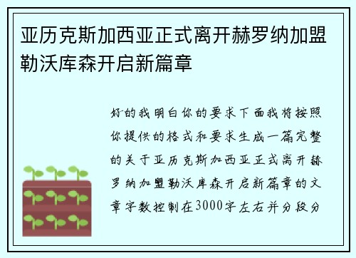 亚历克斯加西亚正式离开赫罗纳加盟勒沃库森开启新篇章