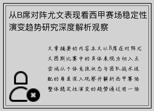 从B席对阵尤文表现看西甲赛场稳定性演变趋势研究深度解析观察 从B席对阵尤文表现看西甲赛场稳定性演变趋势研究深度解析观察