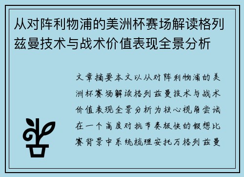 从对阵利物浦的美洲杯赛场解读格列兹曼技术与战术价值表现全景分析 从对阵利物浦的美洲杯赛场解读格列兹曼技术与战术价值表现全景分析