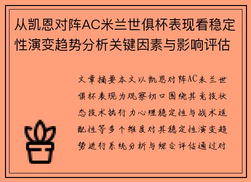 从凯恩对阵AC米兰世俱杯表现看稳定性演变趋势分析关键因素与影响评估 从凯恩对阵AC米兰世俱杯表现看稳定性演变趋势分析关键因素与影响评估
