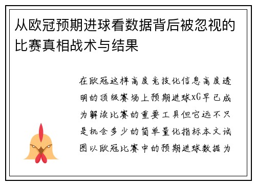 从欧冠预期进球看数据背后被忽视的比赛真相战术与结果 从欧冠预期进球看数据背后被忽视的比赛真相战术与结果