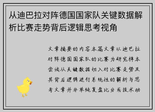 从迪巴拉对阵德国国家队关键数据解析比赛走势背后逻辑思考视角 从迪巴拉对阵德国国家队关键数据解析比赛走势背后逻辑思考视角