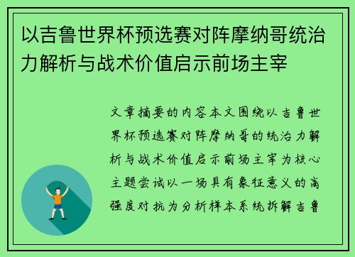 以吉鲁世界杯预选赛对阵摩纳哥统治力解析与战术价值启示前场主宰 以吉鲁世界杯预选赛对阵摩纳哥统治力解析与战术价值启示前场主宰