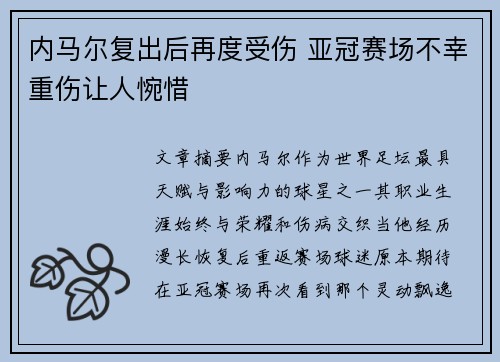 内马尔复出后再度受伤 亚冠赛场不幸重伤让人惋惜
