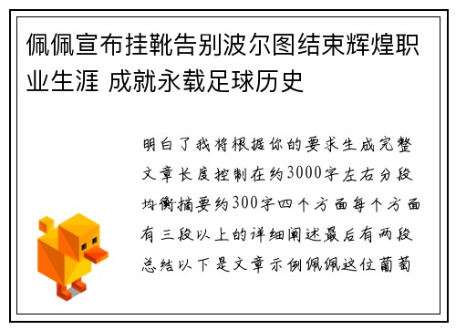 佩佩宣布挂靴告别波尔图结束辉煌职业生涯 成就永载足球历史 佩佩宣布挂靴告别波尔图结束辉煌职业生涯 成就永载足球历史