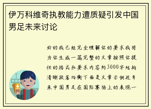 伊万科维奇执教能力遭质疑引发中国男足未来讨论