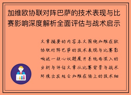 加维欧协联对阵巴萨的技术表现与比赛影响深度解析全面评估与战术启示 加维欧协联对阵巴萨的技术表现与比赛影响深度解析全面评估与战术启示