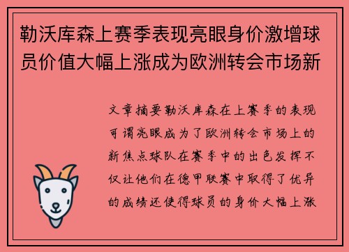 勒沃库森上赛季表现亮眼身价激增球员价值大幅上涨成为欧洲转会市场新焦点
