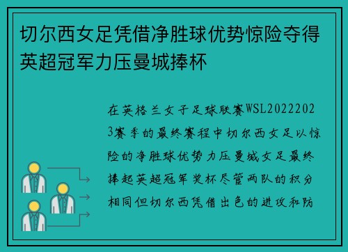 切尔西女足凭借净胜球优势惊险夺得英超冠军力压曼城捧杯 切尔西女足凭借净胜球优势惊险夺得英超冠军力压曼城捧杯