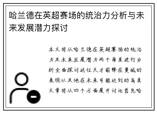 哈兰德在英超赛场的统治力分析与未来发展潜力探讨 哈兰德在英超赛场的统治力分析与未来发展潜力探讨