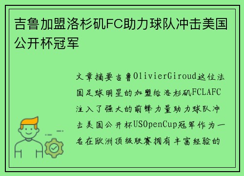 吉鲁加盟洛杉矶FC助力球队冲击美国公开杯冠军 吉鲁加盟洛杉矶FC助力球队冲击美国公开杯冠军