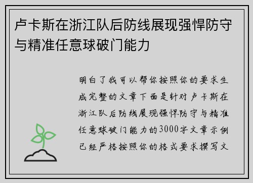 卢卡斯在浙江队后防线展现强悍防守与精准任意球破门能力