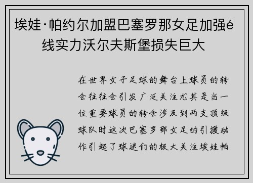 埃娃·帕约尔加盟巴塞罗那女足加强锋线实力沃尔夫斯堡损失巨大