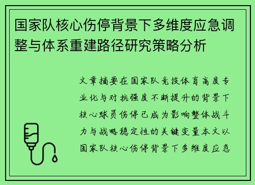 国家队核心伤停背景下多维度应急调整与体系重建路径研究策略分析