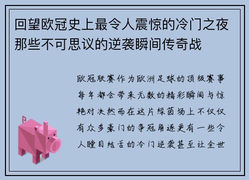 回望欧冠史上最令人震惊的冷门之夜那些不可思议的逆袭瞬间传奇战 回望欧冠史上最令人震惊的冷门之夜那些不可思议的逆袭瞬间传奇战