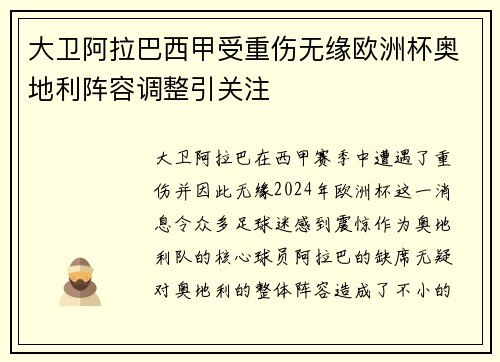 大卫阿拉巴西甲受重伤无缘欧洲杯奥地利阵容调整引关注