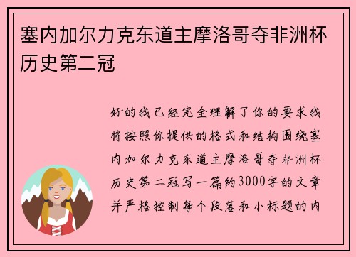 塞内加尔力克东道主摩洛哥夺非洲杯历史第二冠