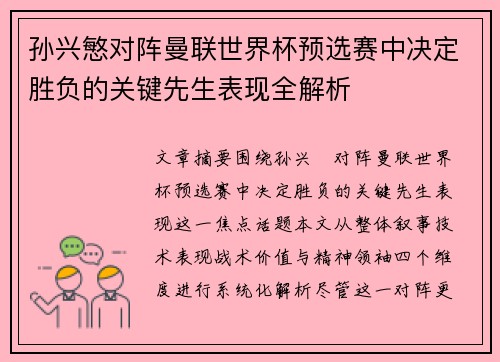 孙兴慜对阵曼联世界杯预选赛中决定胜负的关键先生表现全解析
