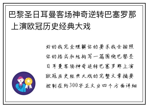 巴黎圣日耳曼客场神奇逆转巴塞罗那 上演欧冠历史经典大戏