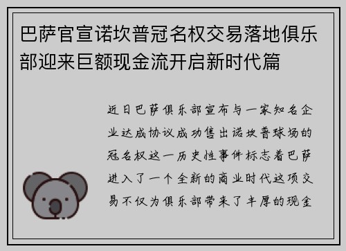 巴萨官宣诺坎普冠名权交易落地俱乐部迎来巨额现金流开启新时代篇
